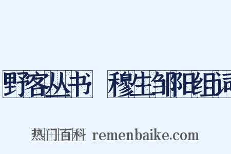 野客丛书·穆生邹阳组词是什么意思的图片